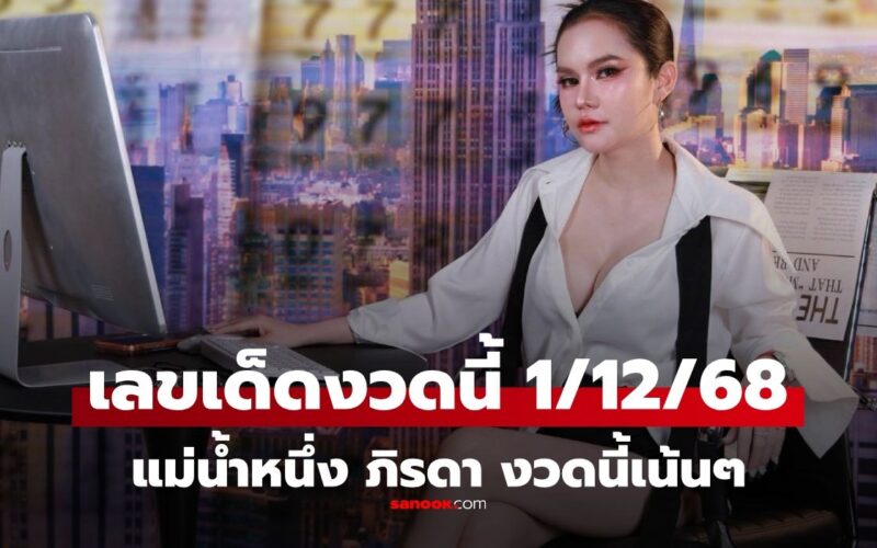 เลขเด็ดแม่น้ำหนึ่ง งวด 1/12/68 เลขมาแรงที่คุณไม่ควรพลาด