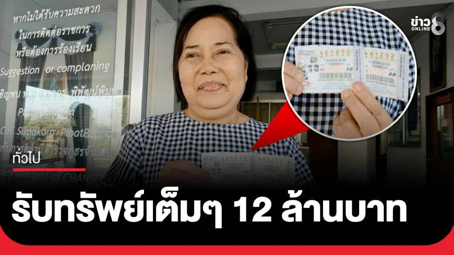 อดีตผู้ช่วยผู้ใหญ่บ้านดวงเฮงถูกรางวัลที่ 1 รับทรัพย์ 12 ล้าน
