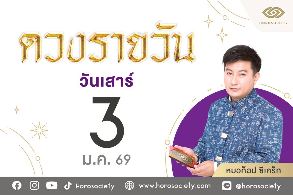 ดวงรายวันเสาร์ที่ 3 มกราคม 2569 พร้อมเลขเด็ดเสริมดวง