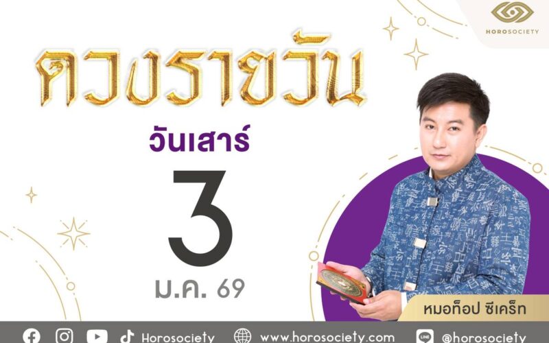 ดวงรายวันเสาร์ที่ 3 มกราคม 2569 เสริมดวง-ลดกรรม พร้อมเลขเด็ด